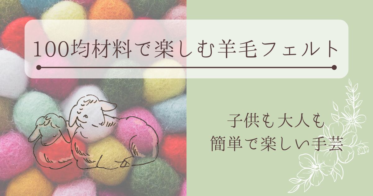 【夏休み】小学生でも簡単!100均材料で楽しい手芸・羊毛フェルト | 夜ふかし猫の暮らしアイデア帖