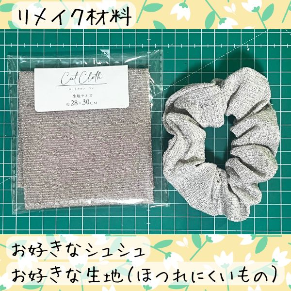 シュシュのリメイクに必要な材料。シュシュ本体と生地